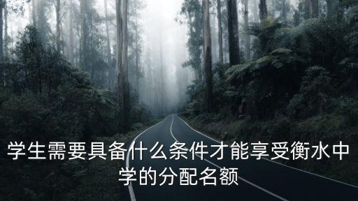 初中各科多少分能進衡水中學,河北衡水中學有多厲害