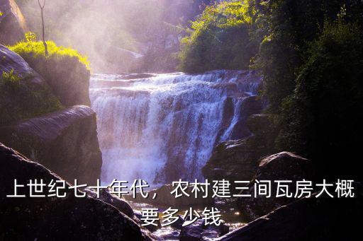 滄州農村蓋個四間房要多少錢一平米,農村建三間瓦房大概要多少錢
