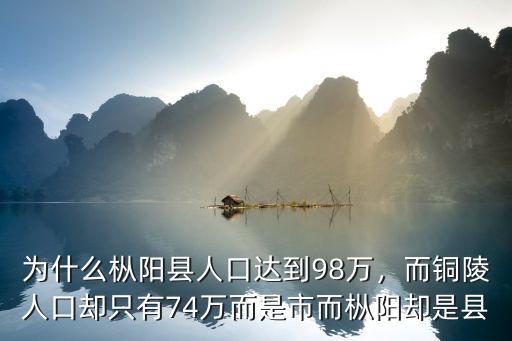 安徽銅陵樅陽縣有多少人口,安徽銅陵是幾線城市