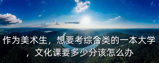 河北文化課一本成績是多少分,文化課要多少分