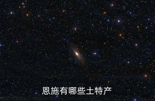 湖北恩施來鳳縣的臘肉怎么樣,湖北恩施的臘肉味道怎么樣