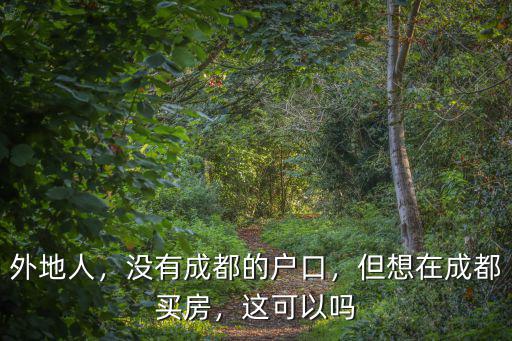 成都無戶口應選哪里買房,外地人無社保無戶口
