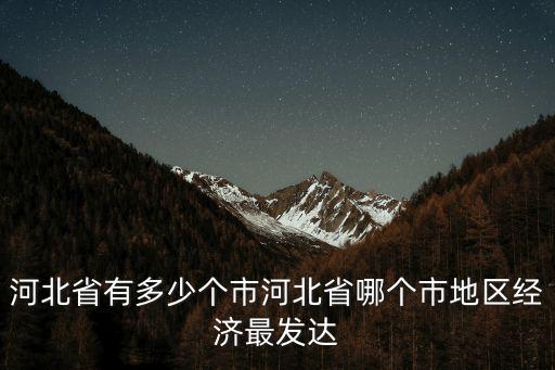 河北省下邊多少個市,河北省有多少個市