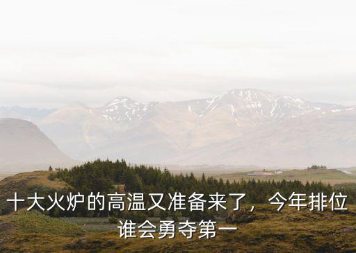 十大火爐的高溫又準備來了，今年排位誰會勇奪第一