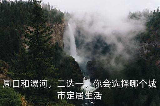 漯河定居哪里好,漯河哪有好的夜市攤位