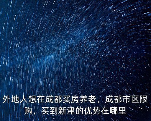 新津縣在成都哪里,買到新津的優勢在哪里