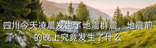 昨晚23點十分四川哪里地震了,四川又地震了