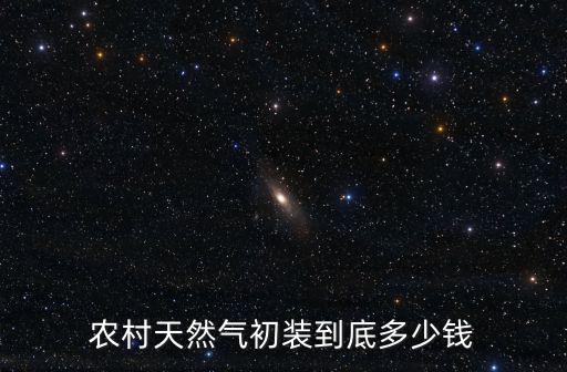 河北三河農(nóng)村天然氣多少錢一方,農(nóng)村天然氣初裝到底多少錢