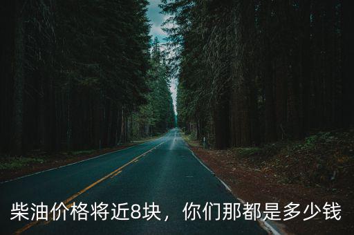 廊坊哪里有柴油批發(fā)價(jià)格是多少錢,你們那都是多少錢