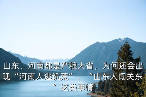 山東、河南都是產(chǎn)糧大省，為何還會(huì)出現(xiàn)“河南人逃饑荒”、“山東人闖關(guān)東”這類事情