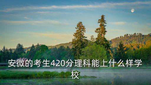 安徽理科多少分能上98,安徽理科598能上江大么