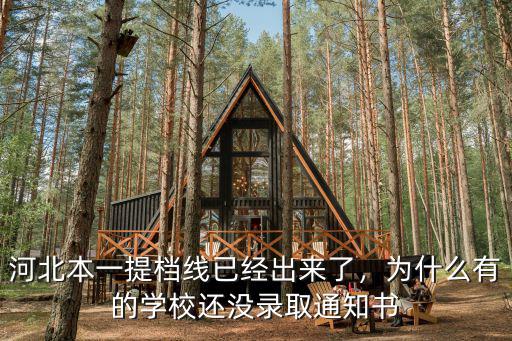 河北本一提檔線已經出來了，為什么有的學校還沒錄取通知書