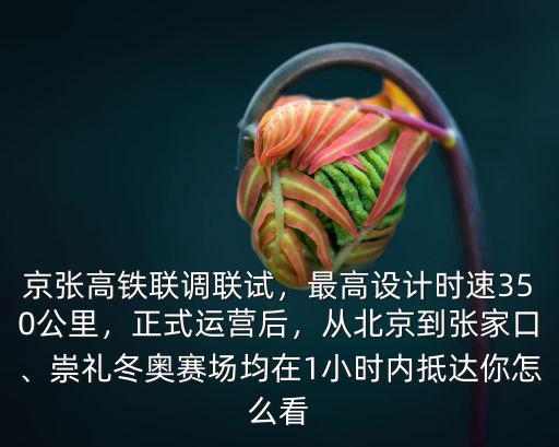 北京到張家口高鐵最快時速多少,從北京到張家口