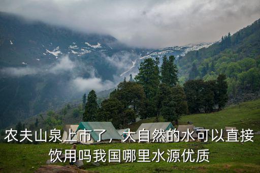 四川農夫山泉水源地在哪里,農夫山泉上市了