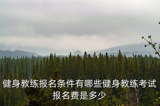 合肥健身教練職業資格證考要多少錢,如何考健身教練資格證