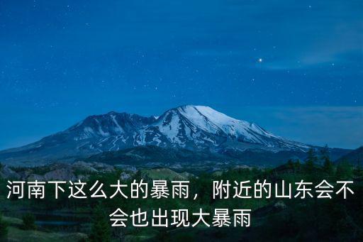河南暴雨的水流到哪里,為什么河南暴雨被淹