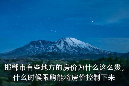 邯鄲市有些地方的房價(jià)為什么這么貴，什么時(shí)候限購能將房價(jià)控制下來
