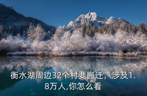 衡水湖周邊32個村要搬遷，涉及1.8萬人,你怎么看