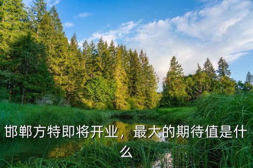 邯鄲方特游樂園門票多少錢,去邯鄲方特旅游