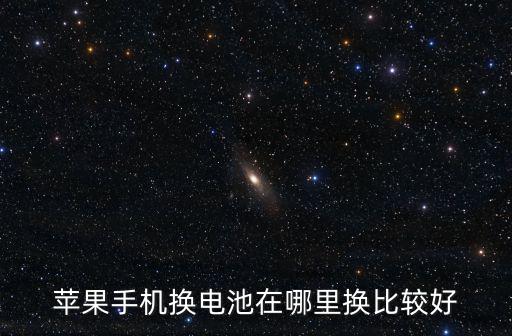 蘋果手機換電池在哪里換比較好