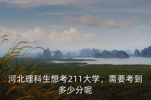 河北省理科生考北大要多少分,河北省理科生