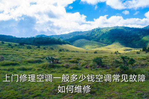 衡水市修空調多少錢,上門修理空調一般多少錢