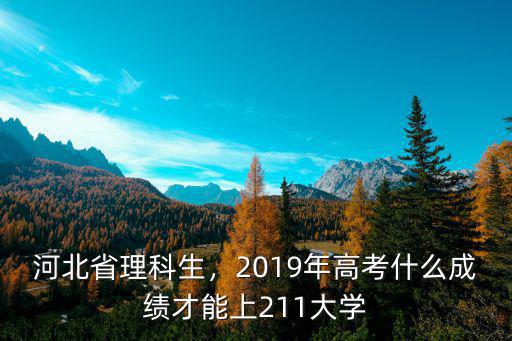 2019年河北省高考線是多少,2019年高考