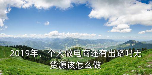 2019年，個人做電商還有出路嗎無貨源該怎么做
