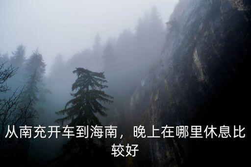 南充到張掖中途哪里休息,中途在哪休息