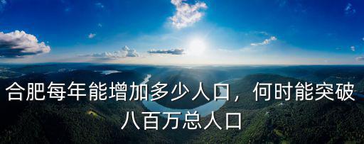合肥地區(qū)有多少人口2019,合肥每年能增加多少人口