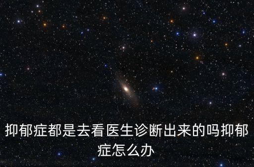 綿陽哪里可以查抑郁癥,哪里看抑郁癥比較有效果呢