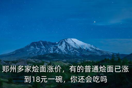 鄭州市1988年燴面多少錢一碗,一碗燴面88元