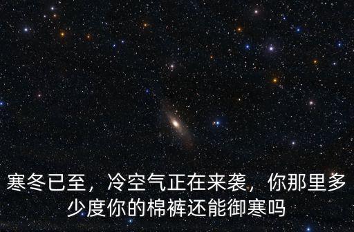 滁州冷空氣多少度,你那里多少度