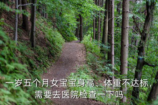 一歲五個月女寶寶身高、體重不達標，需要去醫(yī)院檢查一下嗎