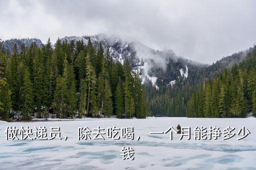 做快遞員，除去吃喝，一個月能掙多少錢