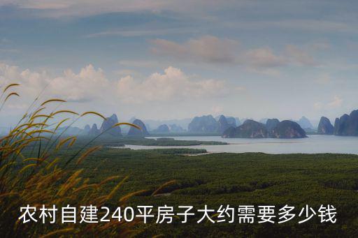 宿州農村建房240平方包工要多少錢,包工包料多少錢一平方