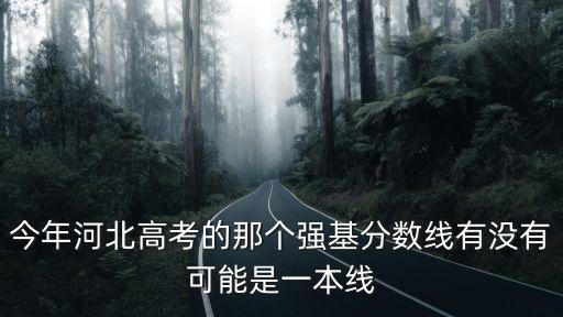 今年河北高考的分?jǐn)?shù)線是多少2020,今年河北高考最高分多少