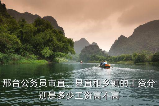 河北鄉鎮工資多少,縣直和鄉鎮的工資分別是多少