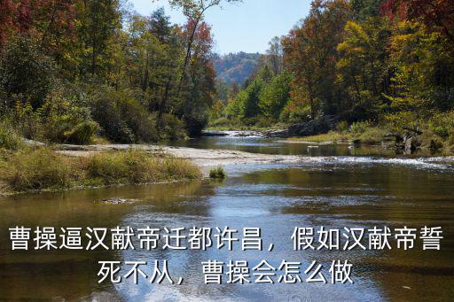 曹操的許昌怎么來的,曹操挾天子以令諸侯的時候