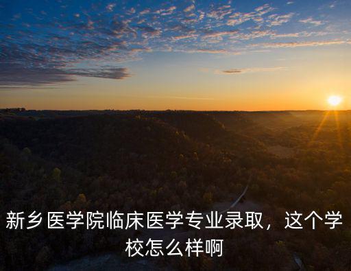 新鄉醫學院護理系就業怎么樣,新鄉醫學院麻醉學專業怎么樣