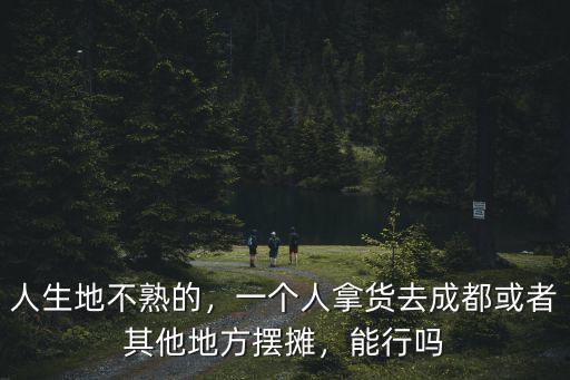 成都哪里拿貨擺攤,可以在哪里拿貨