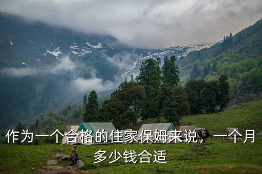 河北大城的保姆一個月多少錢,家庭保姆一個月大約多少錢