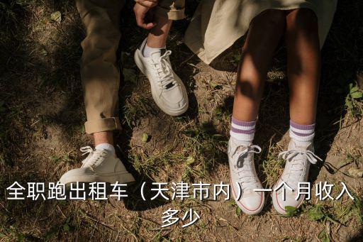 全職跑出租車（天津市內）一個月收入多少