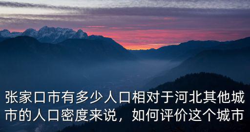 張家口市區(qū)人口有多少人,張家口市有多少人口