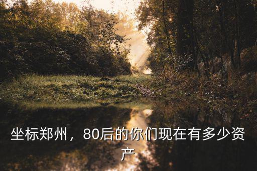 鄭州有多少資產富人,多少資產才算富人