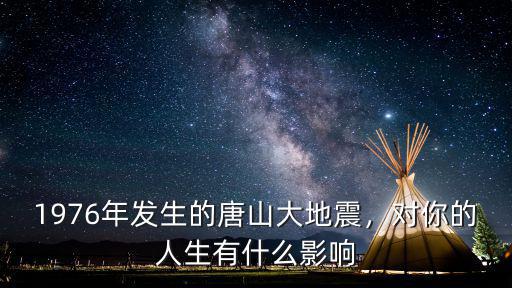 1976年之前唐山有多少人,唐山這些年怎么樣