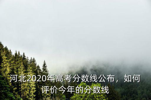 河北和湖北的分數線是多少,河北的高考分數線怎么樣