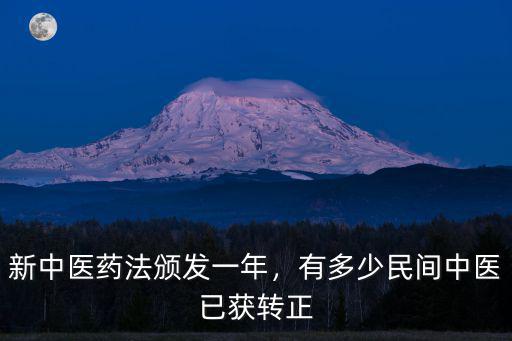 巴中哪里有醫術比較高的民間中醫,有多少民間中醫已獲轉正