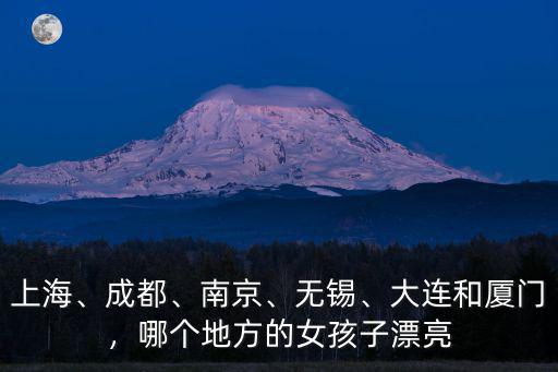 成都和上海哪里比較好的地方嗎,成都跟上海之間的差距在哪里