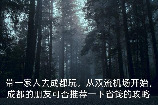 一家人去成都哪里玩,帶一家人去成都玩